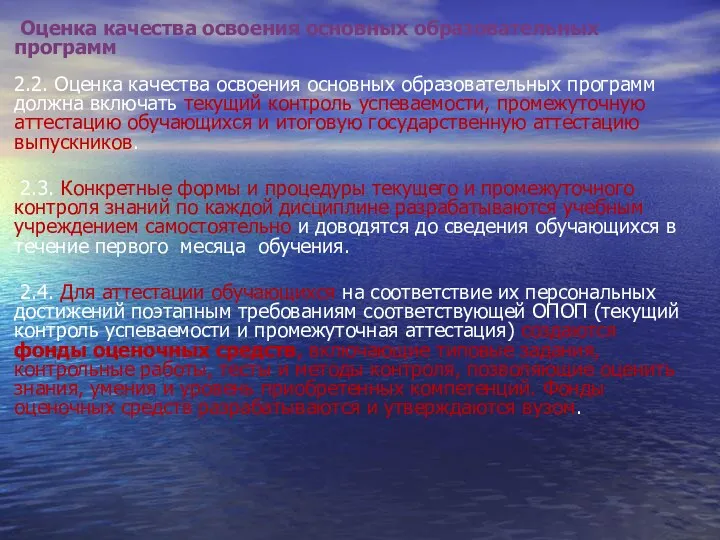 Оценка качества освоения основных образовательных программ 2.2. Оценка качества освоения