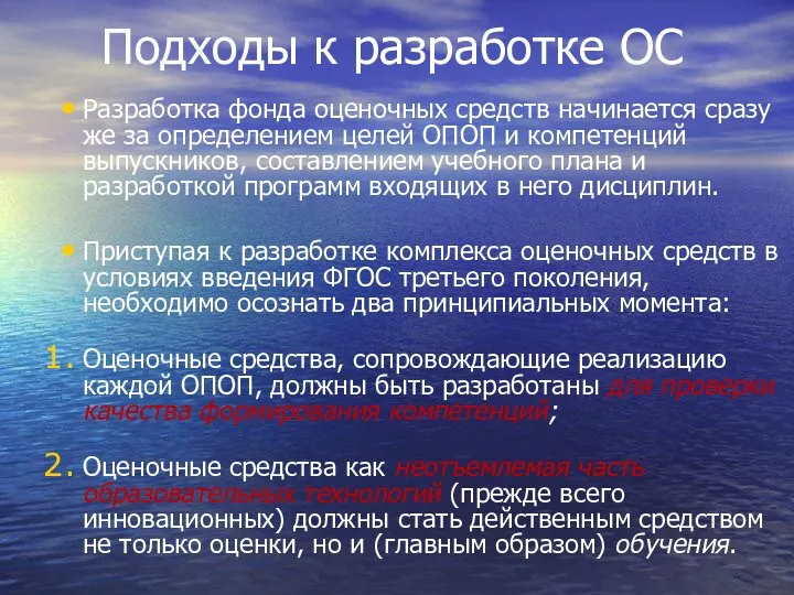 Подходы к разработке ОС Разработка фонда оценочных средств начинается сразу