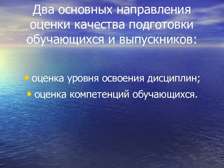 Два основных направления оценки качества подготовки обучающихся и выпускников: оценка уровня освоения дисциплин; оценка компетенций обучающихся.