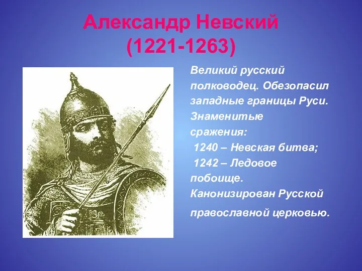 Александр Невский (1221-1263) Великий русский полководец. Обезопасил западные границы Руси.