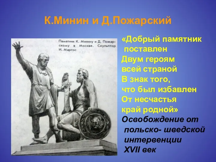 К.Минин и Д.Пожарский «Добрый памятник поставлен Двум героям всей страной