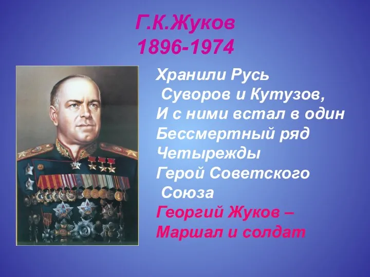 Г.К.Жуков 1896-1974 Хранили Русь Суворов и Кутузов, И с ними