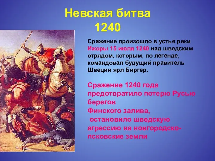 Невская битва 1240 Сражение произошло в устье реки Ижоры 15