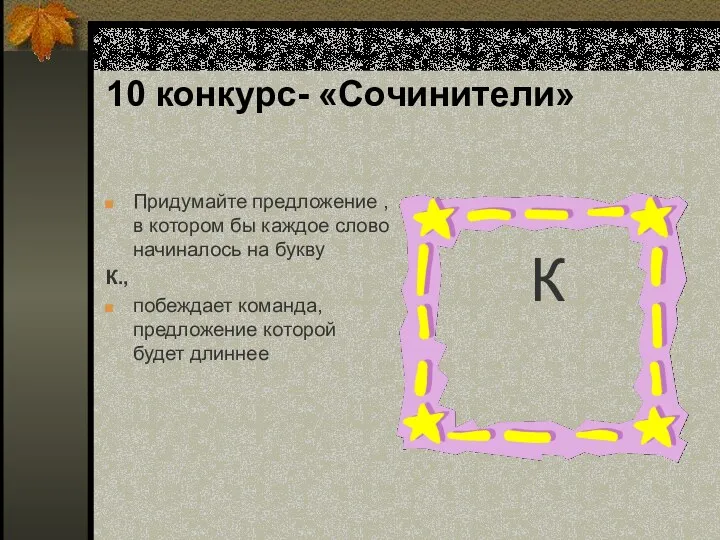 10 конкурс- «Сочинители» Придумайте предложение , в котором бы каждое