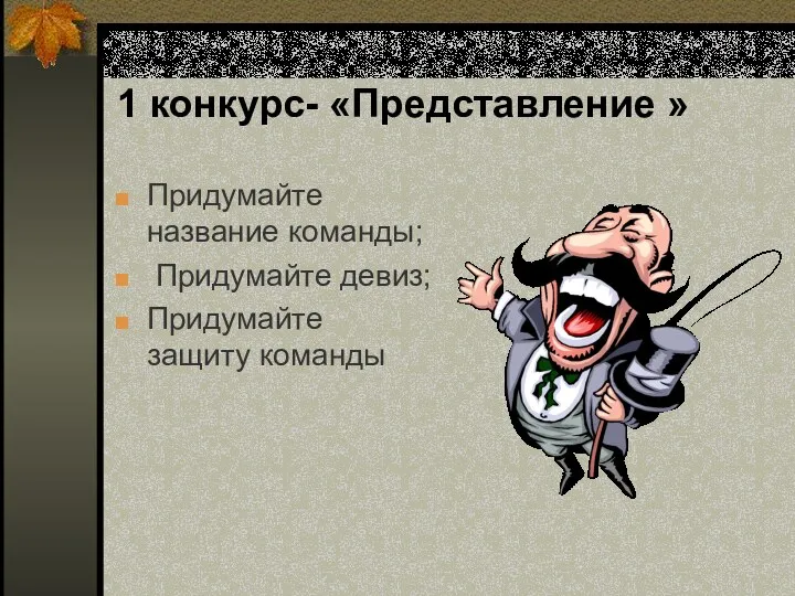 1 конкурс- «Представление » Придумайте название команды; Придумайте девиз; Придумайте защиту команды