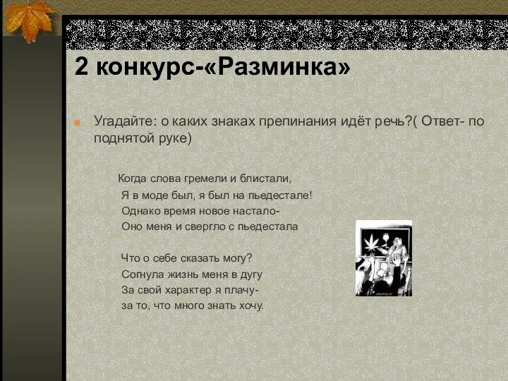 2 конкурс-«Разминка» Угадайте: о каких знаках препинания идёт речь?( Ответ-