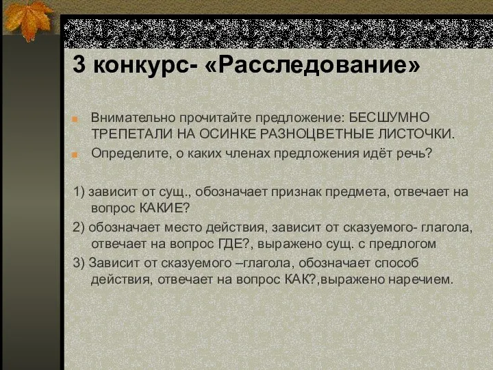 3 конкурс- «Расследование» Внимательно прочитайте предложение: БЕСШУМНО ТРЕПЕТАЛИ НА ОСИНКЕ