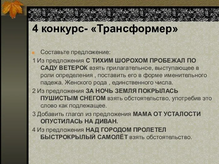 4 конкурс- «Трансформер» Составьте предложение: 1 Из предложения С ТИХИМ