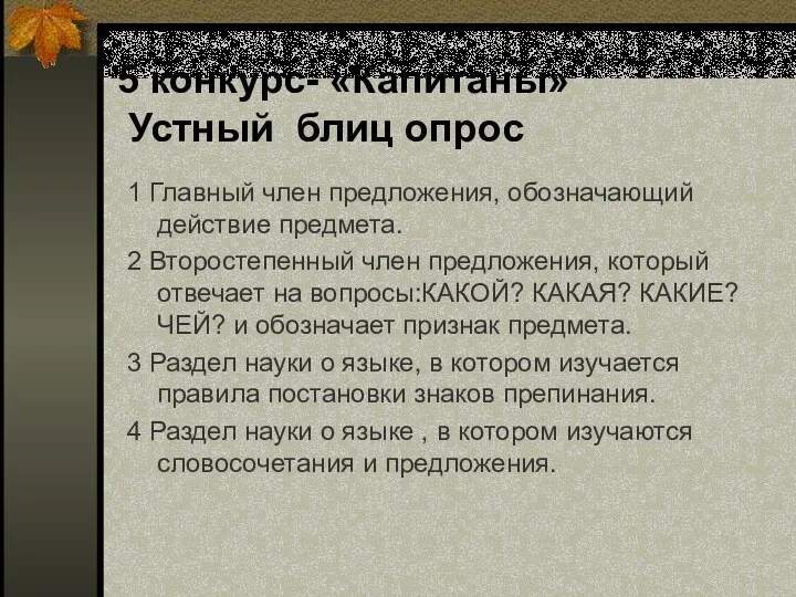 5 конкурс- «Капитаны» Устный блиц опрос 1 Главный член предложения,