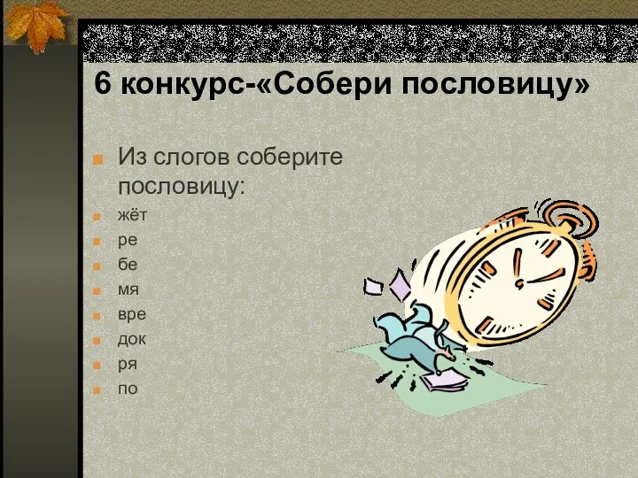 6 конкурс-«Собери пословицу» Из слогов соберите пословицу: жёт ре бе мя вре док ря по