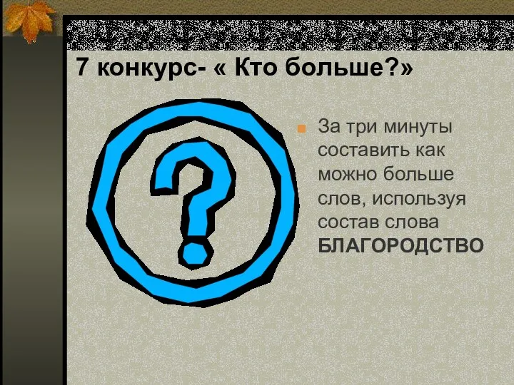 7 конкурс- « Кто больше?» За три минуты составить как