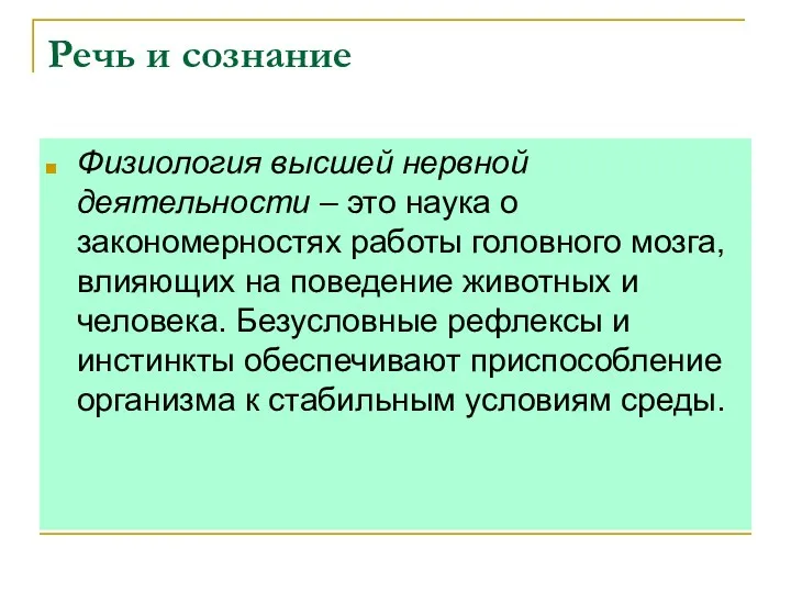 Речь и сознание Физиология высшей нервной деятельности – это наука