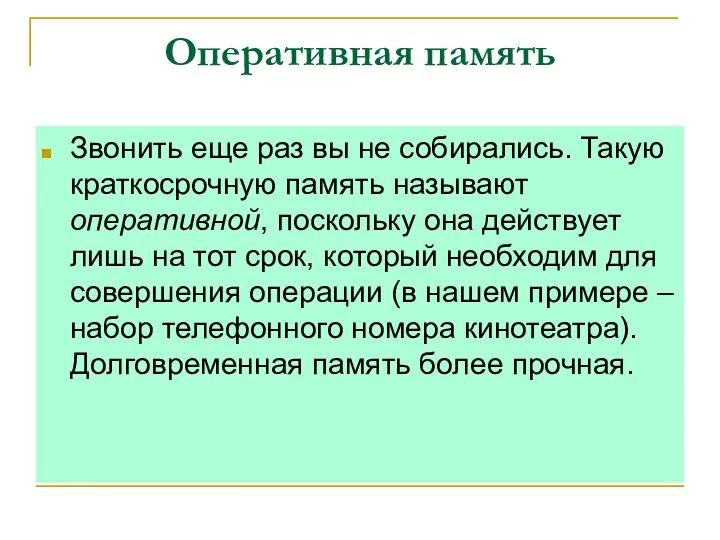 Оперативная память Звонить еще раз вы не собирались. Такую краткосрочную