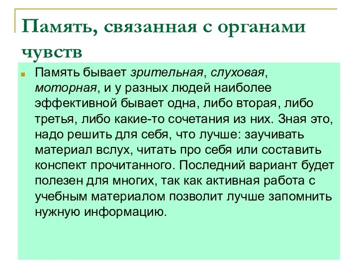 Память, связанная с органами чувств Память бывает зрительная, слуховая, моторная,