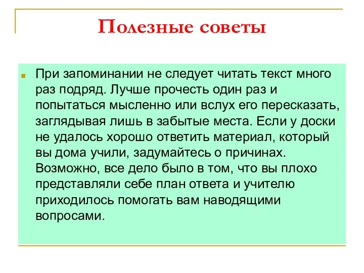 Полезные советы При запоминании не следует читать текст много раз