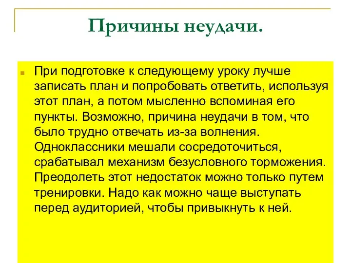 Причины неудачи. При подготовке к следующему уроку лучше записать план