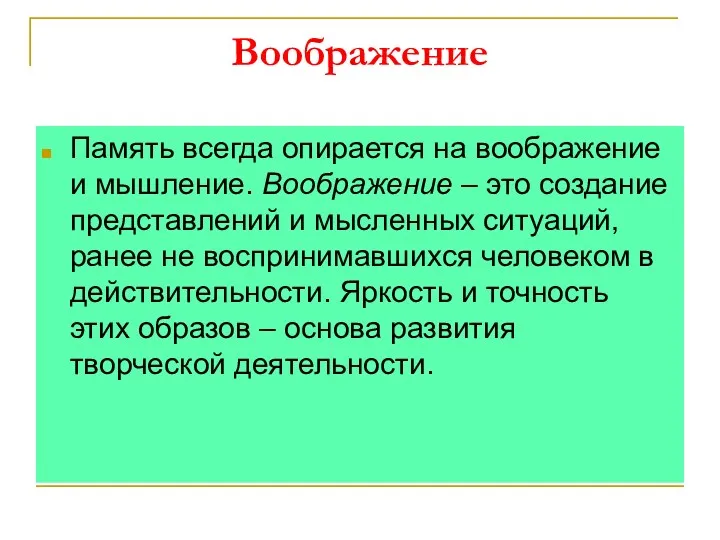 Воображение Память всегда опирается на воображение и мышление. Воображение –