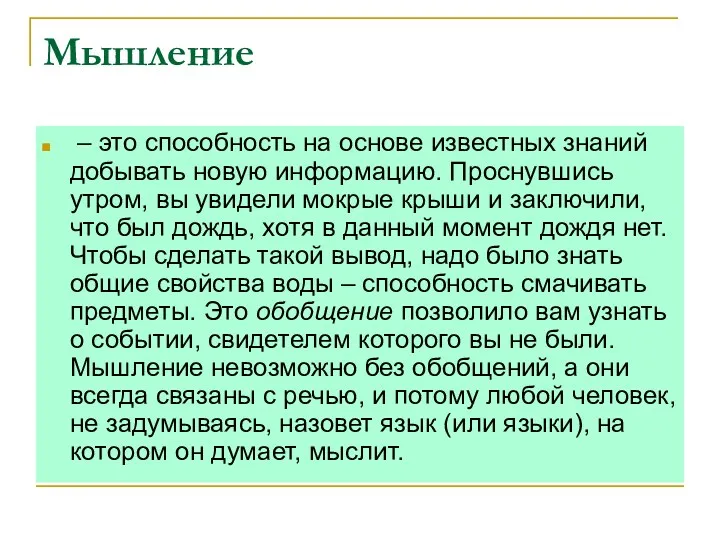 Мышление – это способность на основе известных знаний добывать новую