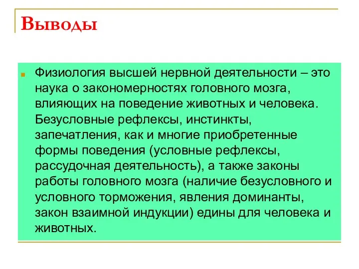 Выводы Физиология высшей нервной деятельности – это наука о закономерностях