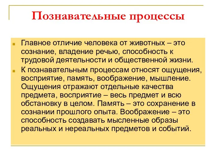 Познавательные процессы Главное отличие человека от животных – это сознание,