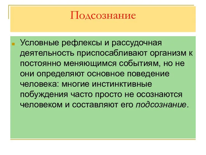 Подсознание Условные рефлексы и рассудочная деятельность приспосабливают организм к постоянно