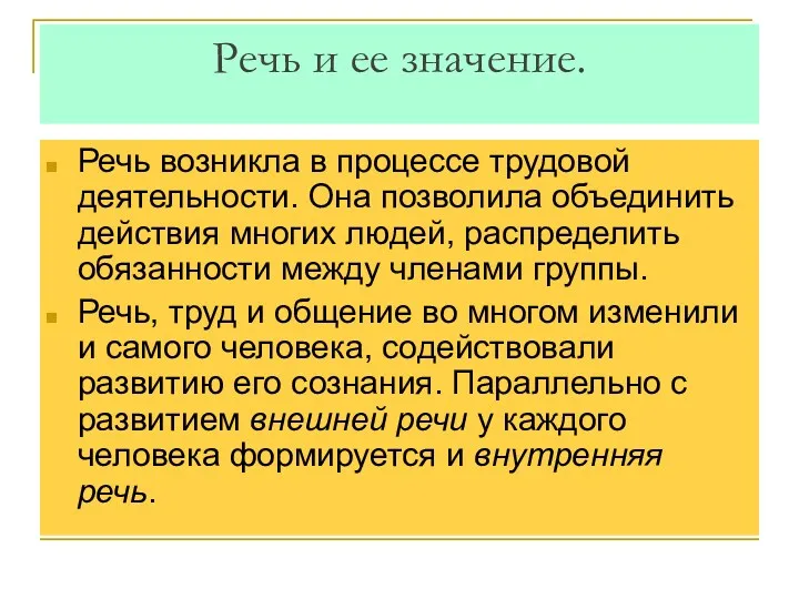 Речь и ее значение. Речь возникла в процессе трудовой деятельности.