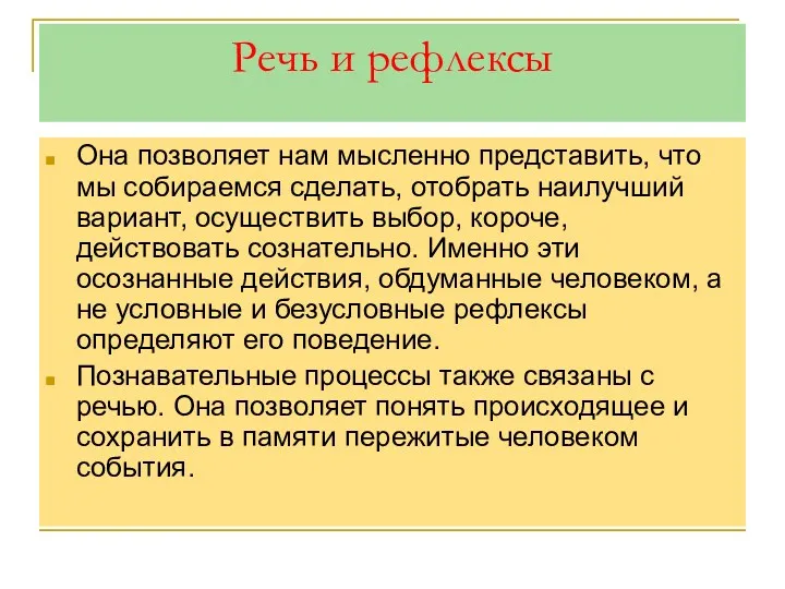 Речь и рефлексы Она позволяет нам мысленно представить, что мы