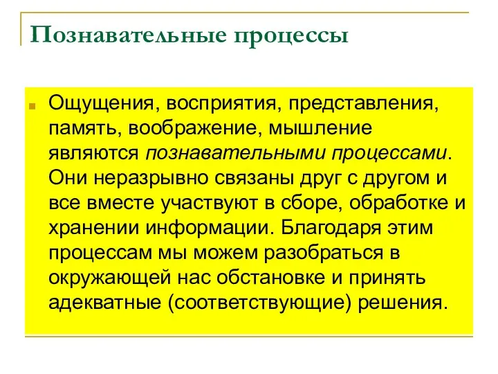 Познавательные процессы Ощущения, восприятия, представления, память, воображение, мышление являются познавательными