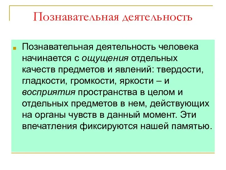 Познавательная деятельность Познавательная деятельность человека начинается с ощущения отдельных качеств