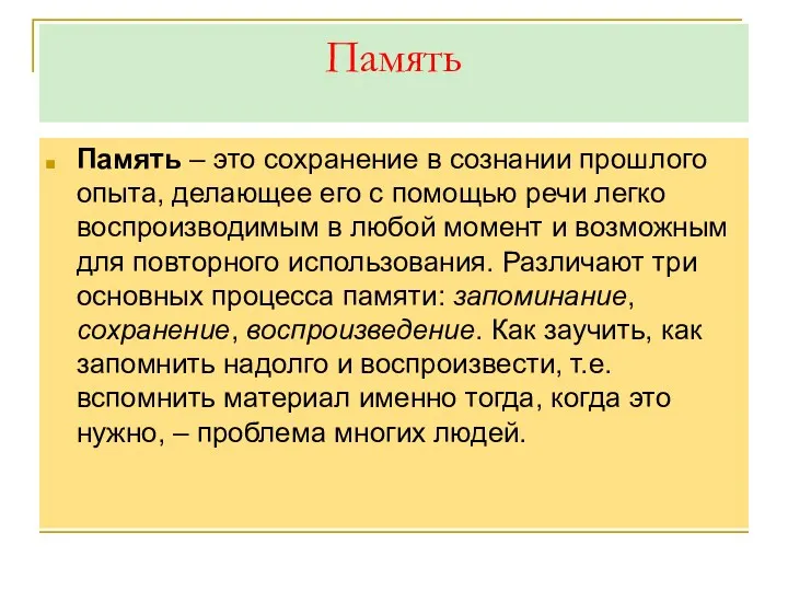 Память Память – это сохранение в сознании прошлого опыта, делающее