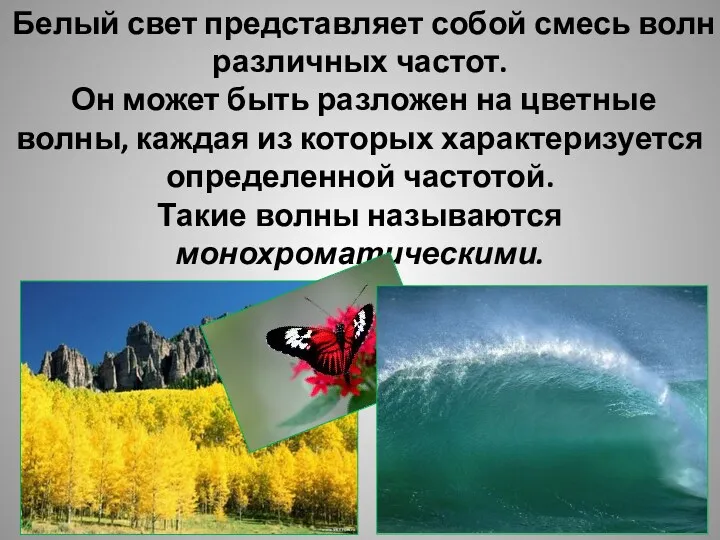 Белый свет представляет собой смесь волн различных частот. Он может