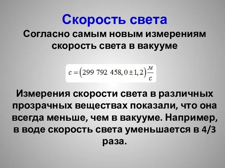 Скорость света Согласно самым новым измерениям скорость света в вакууме