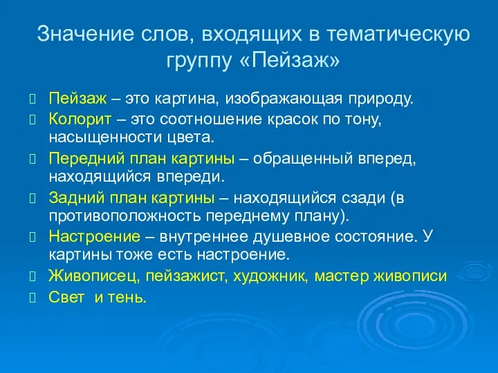 Значение слов, входящих в тематическую группу «Пейзаж» Пейзаж – это