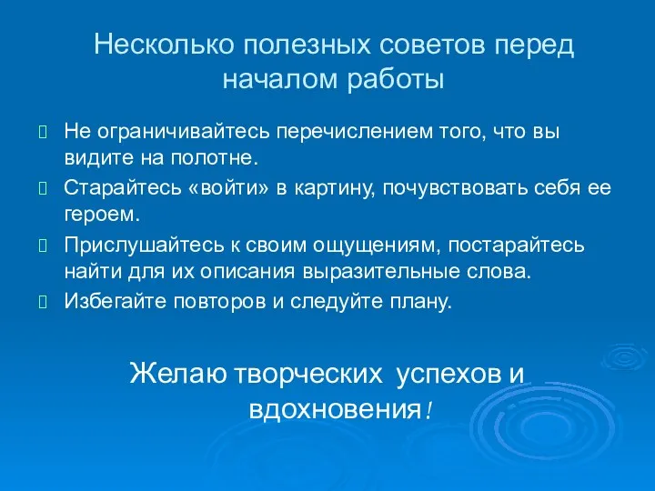 Несколько полезных советов перед началом работы Не ограничивайтесь перечислением того,