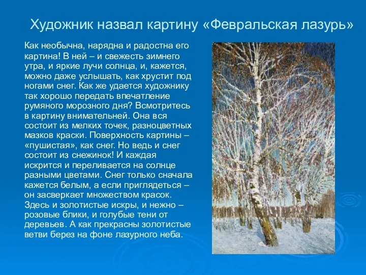 Художник назвал картину «Февральская лазурь» Как необычна, нарядна и радостна