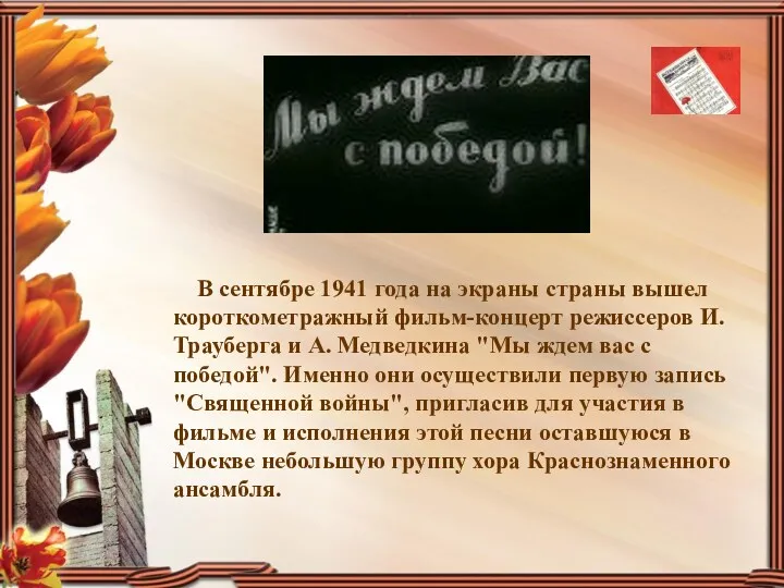 В сентябре 1941 года на экраны страны вышел короткометражный фильм-концерт