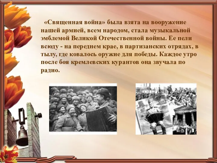 «Священная война» была взята на вооружение нашей армией, всем народом,