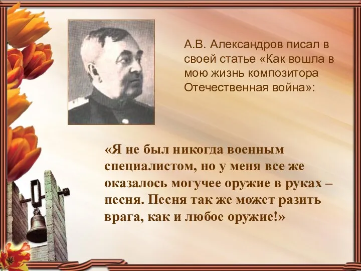 А.В. Александров писал в своей статье «Как вошла в мою