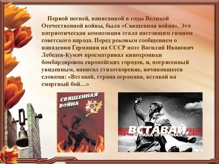 Первой песней, написанной в годы Великой Отечественной войны, была «Священная