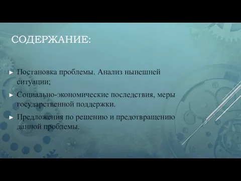 СОДЕРЖАНИЕ: Постановка проблемы. Анализ нынешней ситуации; Социально-экономические последствия, меры государственной