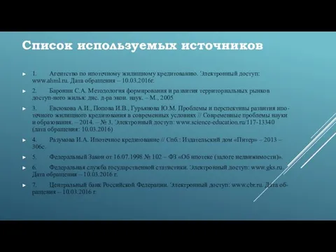 Список используемых источников 1. Агентство по ипотечному жилищному кредитованию. Электронный