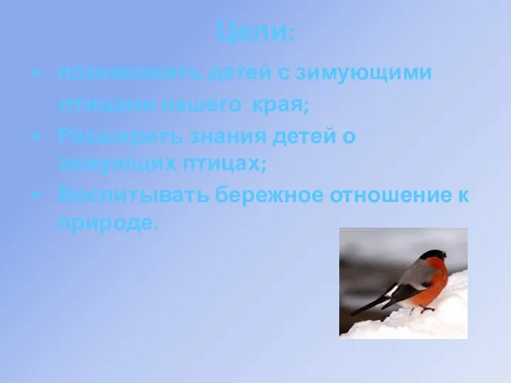 Цели: познакомить детей с зимующими птицами нашего края; Расширить знания