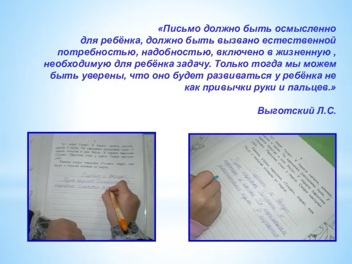 «Письмо должно быть осмысленно для ребёнка, должно быть вызвано естественной