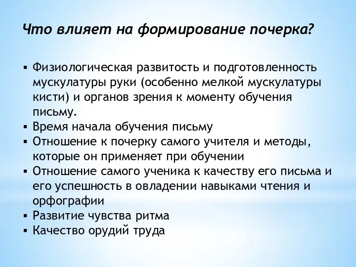 Физиологическая развитость и подготовленность мускулатуры руки (особенно мелкой мускулатуры кисти)