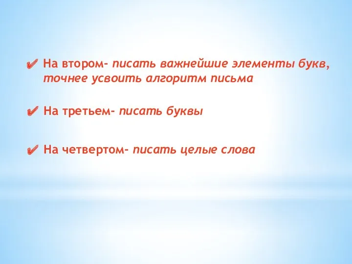 На втором- писать важнейшие элементы букв, точнее усвоить алгоритм письма