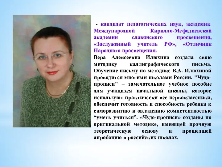 - кандидат педагогических наук, академик Международной Кирилло-Мефодиевской академии славянского просвещения,