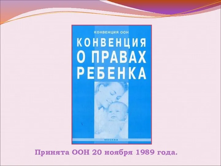 Принята ООН 20 ноября 1989 года.