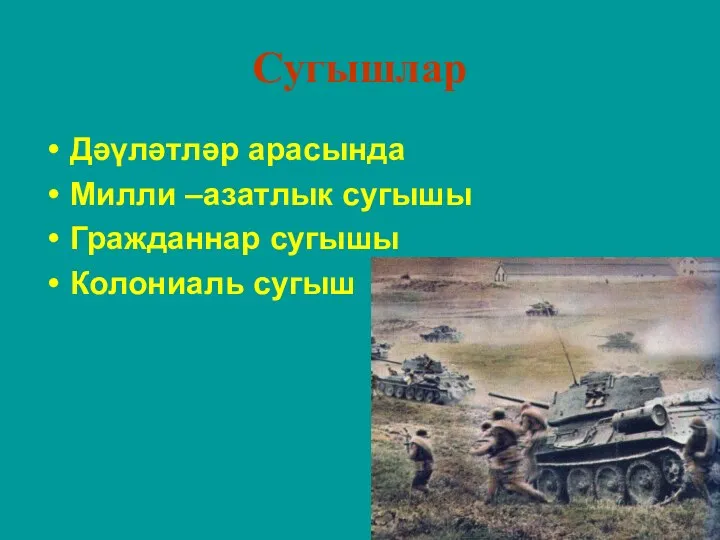 Сугышлар Дәүләтләр арасында Милли –азатлык сугышы Гражданнар сугышы Колониаль сугыш