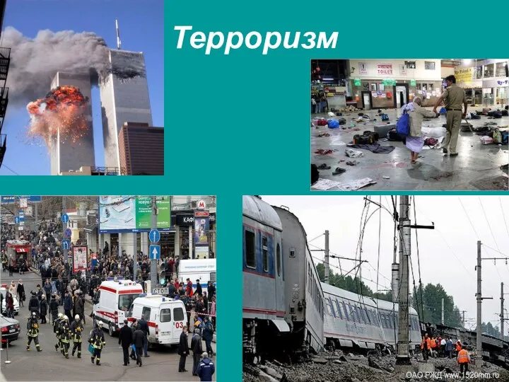 Терроризм