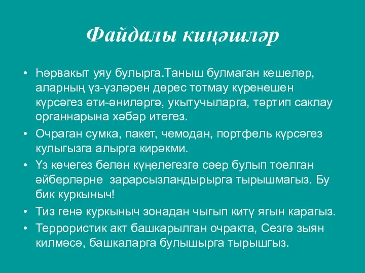 Файдалы киңәшләр Һәрвакыт уяу булырга.Таныш булмаган кешеләр, аларның үз-үзләрен дөрес